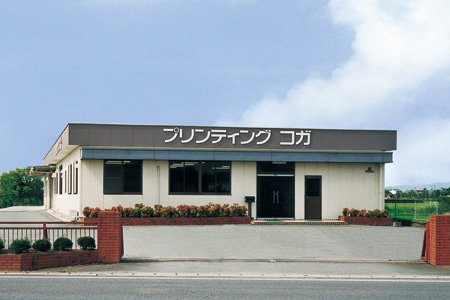 株式会社 プリンティング コガ 社屋