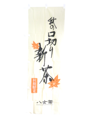 横断幕・タペストリー・のぼり・看板 製作事例-2